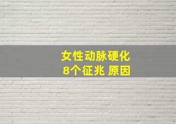 女性动脉硬化8个征兆 原因